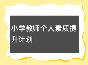 小學(xué)教師個人素質(zhì)提升計劃