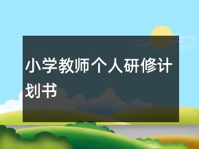 小學(xué)教師個(gè)人研修計(jì)劃書