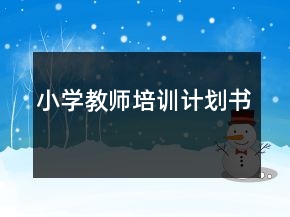 小學教師培訓計劃書