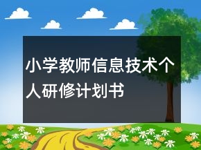 小學(xué)教師信息技術(shù)個(gè)人研修計(jì)劃書