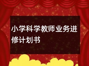 小學(xué)科學(xué)教師業(yè)務(wù)進修計劃書