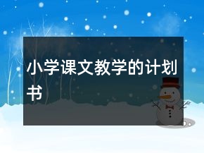 小學課文教學的計劃書