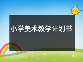 小學(xué)美術(shù)教學(xué)計(jì)劃書