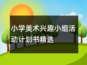 小學(xué)美術(shù)興趣小組活動(dòng)計(jì)劃書(shū)精選