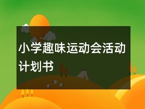 小學(xué)趣味運動會活動計劃書