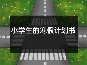 小學(xué)生的寒假計(jì)劃書(shū)