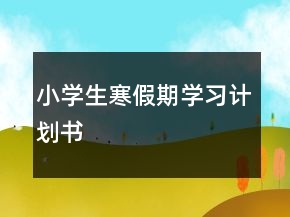 小學生寒假期學習計劃書