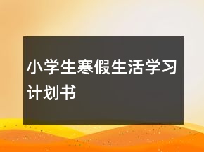 小學生寒假生活學習計劃書