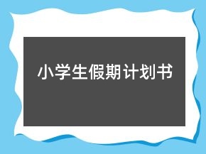小學(xué)生假期計(jì)劃書