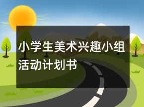 小學生美術(shù)興趣小組活動計劃書