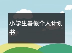 小學生暑假個人計劃書