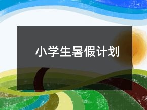 小學生暑假計劃