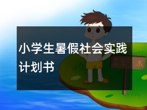 小學(xué)生暑假社會(huì)實(shí)踐計(jì)劃書