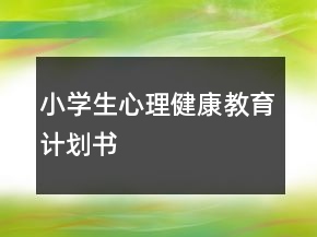 小學(xué)生心理健康教育計(jì)劃書