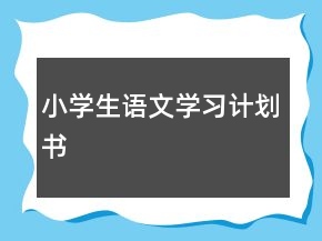 小學(xué)生語(yǔ)文學(xué)習(xí)計(jì)劃書