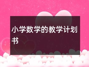 小學數(shù)學的教學計劃書