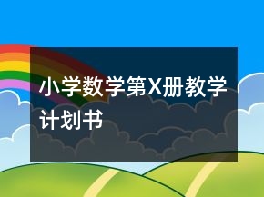 小學(xué)數(shù)學(xué)第X冊教學(xué)計劃書