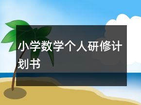 小學(xué)數(shù)學(xué)個(gè)人研修計(jì)劃書(shū)