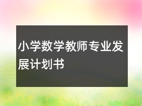 小學(xué)數(shù)學(xué)教師專業(yè)發(fā)展計(jì)劃書