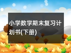 小學(xué)數(shù)學(xué)期末復(fù)習(xí)計劃書(下冊)