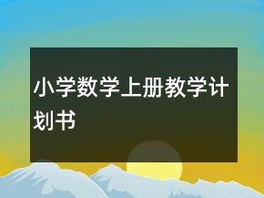 小學(xué)數(shù)學(xué)上冊(cè)教學(xué)計(jì)劃書(shū)