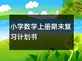小學(xué)數(shù)學(xué)上冊(cè)期末復(fù)習(xí)計(jì)劃書(shū)