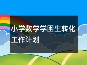 小學(xué)數(shù)學(xué)學(xué)困生轉(zhuǎn)化工作計(jì)劃