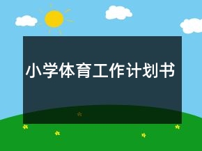 小學(xué)體育工作計劃書