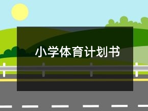 小學(xué)體育計劃書