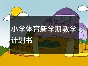 小學(xué)體育新學(xué)期教學(xué)計劃書