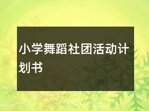 小學(xué)舞蹈社團活動計劃書