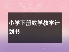 小學下冊數(shù)學教學計劃書
