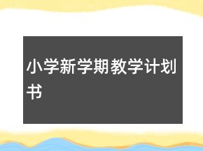 小學新學期教學計劃書
