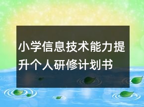 小學信息技術能力提升個人研修計劃書