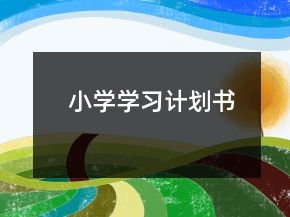 小學(xué)學(xué)習(xí)計(jì)劃書(shū)
