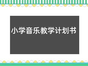 小學(xué)音樂教學(xué)計(jì)劃書