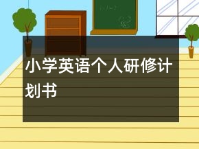 小學(xué)英語個人研修計劃書