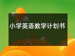 小學(xué)英語教學(xué)計(jì)劃書