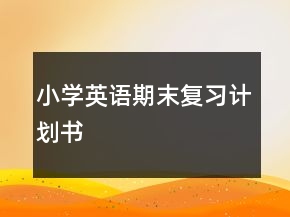 小學(xué)英語期末復(fù)習(xí)計(jì)劃書
