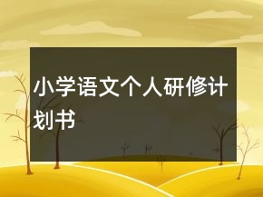 小學(xué)語(yǔ)文個(gè)人研修計(jì)劃書(shū)