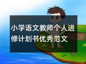 小學語文教師個人進修計劃書優(yōu)秀范文