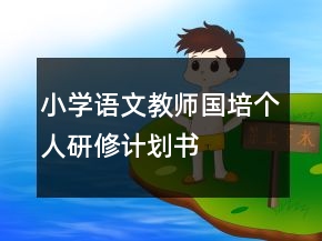小學(xué)語文教師國培個人研修計(jì)劃書