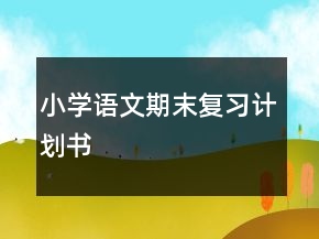 小學語文期末復習計劃書