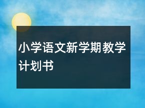 小學語文新學期教學計劃書