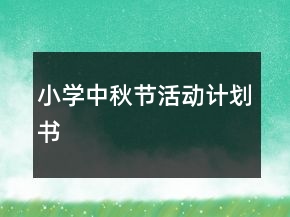 小學(xué)中秋節(jié)活動計劃書