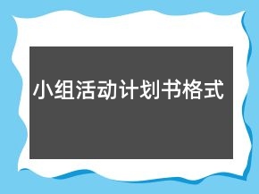 小組活動(dòng)計(jì)劃書(shū)格式