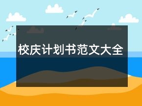 校慶計劃書范文大全
