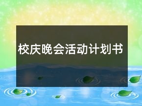 校慶晚會(huì)活動(dòng)計(jì)劃書