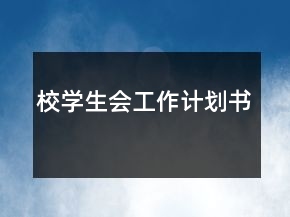 校學生會工作計劃書