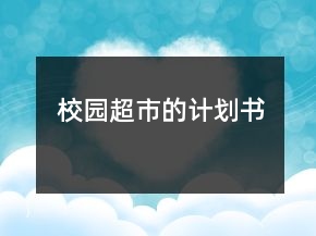 校園超市的計劃書